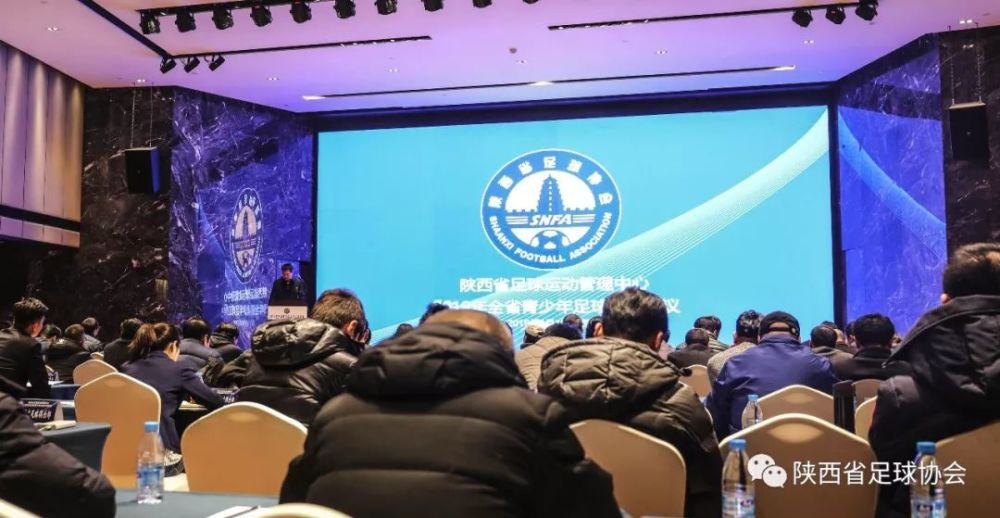 2019年陕西省青少年足球工作会议顺利召开