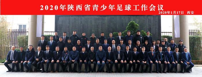 陕西省青少年足球工作会议召开